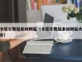 乐平卡塔尔舞蹈素材网站（卡塔尔舞蹈素材网站大全）
