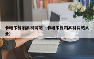 乐平卡塔尔舞蹈素材网站（卡塔尔舞蹈素材网站大全）