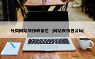 乐平分类网站制作表情包（网站表情包源码）