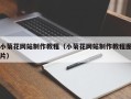 乐平小菊花网站制作教程（小菊花网站制作教程图片）