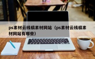 乐平ps素材云线稿素材网站（ps素材云线稿素材网站有哪些）