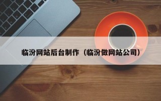 乐平临汾网站后台制作（临汾做网站公司）