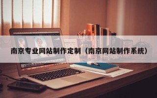 乐平南京专业网站制作定制（南京网站制作系统）
