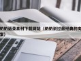 乐平奶奶语录素材下载网站（奶奶说过最经典的文案）