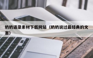 乐平奶奶语录素材下载网站（奶奶说过最经典的文案）