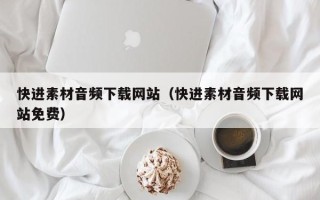 乐平快进素材音频下载网站（快进素材音频下载网站免费）