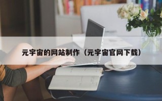 乐平元宇宙的网站制作（元宇宙官网下载）