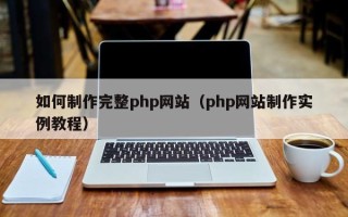 乐平如何制作完整php网站（php网站制作实例教程）