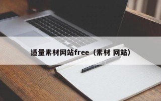乐平适量素材网站free（素材 网站）