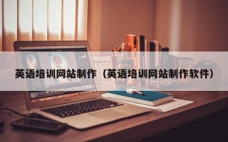 乐平英语培训网站制作（英语培训网站制作软件）