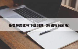 乐平免费摔跤素材下载网站（摔跤视频原版）