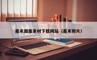 乐平嘉禾图案素材下载网站（嘉禾照片）