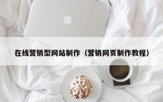 乐平在线营销型网站制作（营销网页制作教程）