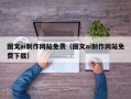 乐平图文ai制作网站免费（图文ai制作网站免费下载）