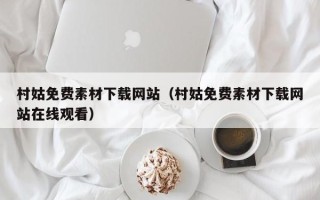 乐平村姑免费素材下载网站（村姑免费素材下载网站在线观看）