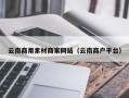 乐平云南商用素材商家网站（云南商户平台）