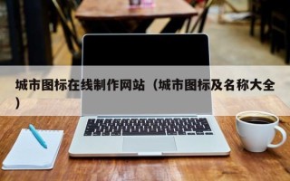 乐平城市图标在线制作网站（城市图标及名称大全）