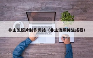 乐平非主流照片制作网站（非主流照片生成器）