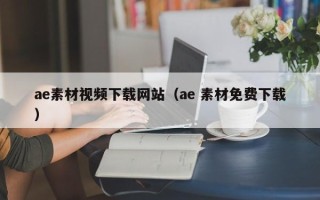 乐平ae素材视频下载网站（ae 素材免费下载）