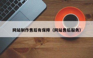 乐平网站制作售后有保障（网站售后服务）