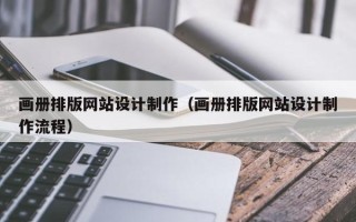 乐平画册排版网站设计制作（画册排版网站设计制作流程）