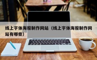 乐平线上字体海报制作网站（线上字体海报制作网站有哪些）