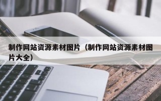 乐平制作网站资源素材图片（制作网站资源素材图片大全）