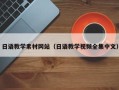 乐平日语教学素材网站（日语教学视频全集中文）
