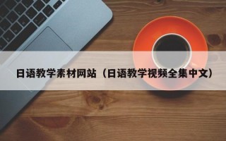乐平日语教学素材网站（日语教学视频全集中文）