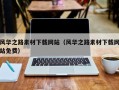 乐平风华之路素材下载网站（风华之路素材下载网站免费）