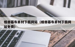 乐平相册幕布素材下载网站（相册幕布素材下载网站免费）