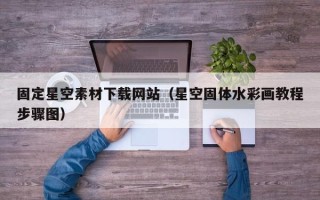 乐平固定星空素材下载网站（星空固体水彩画教程步骤图）